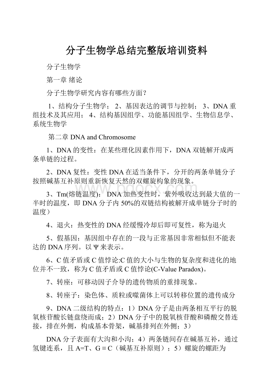 分子生物学总结完整版培训资料.docx