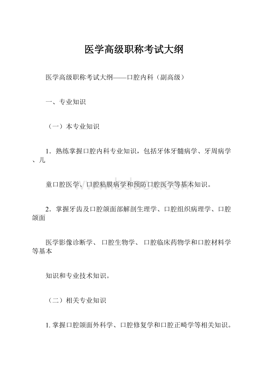 医学高级职称考试大纲.docx