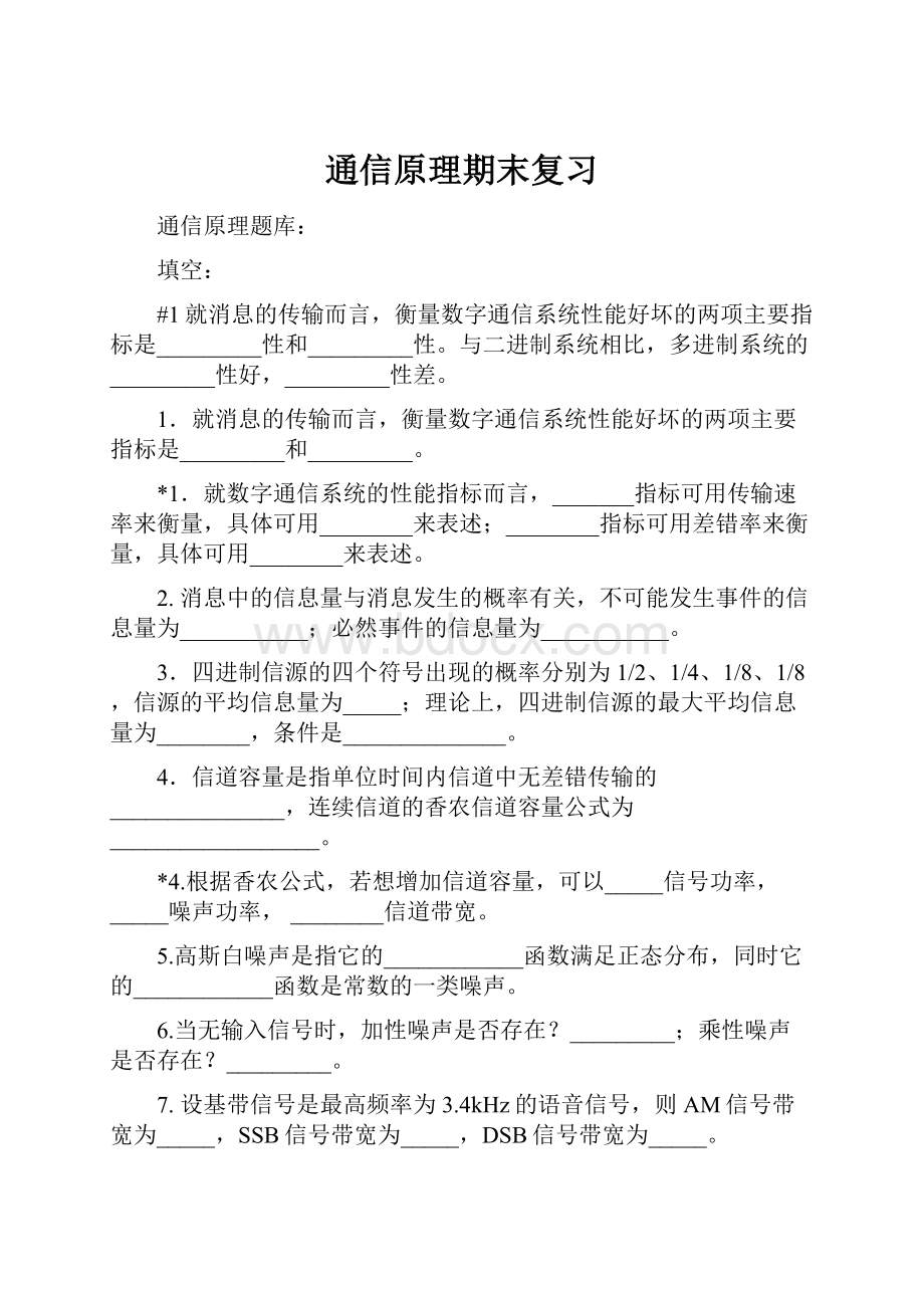 通信原理期末复习.docx_第1页