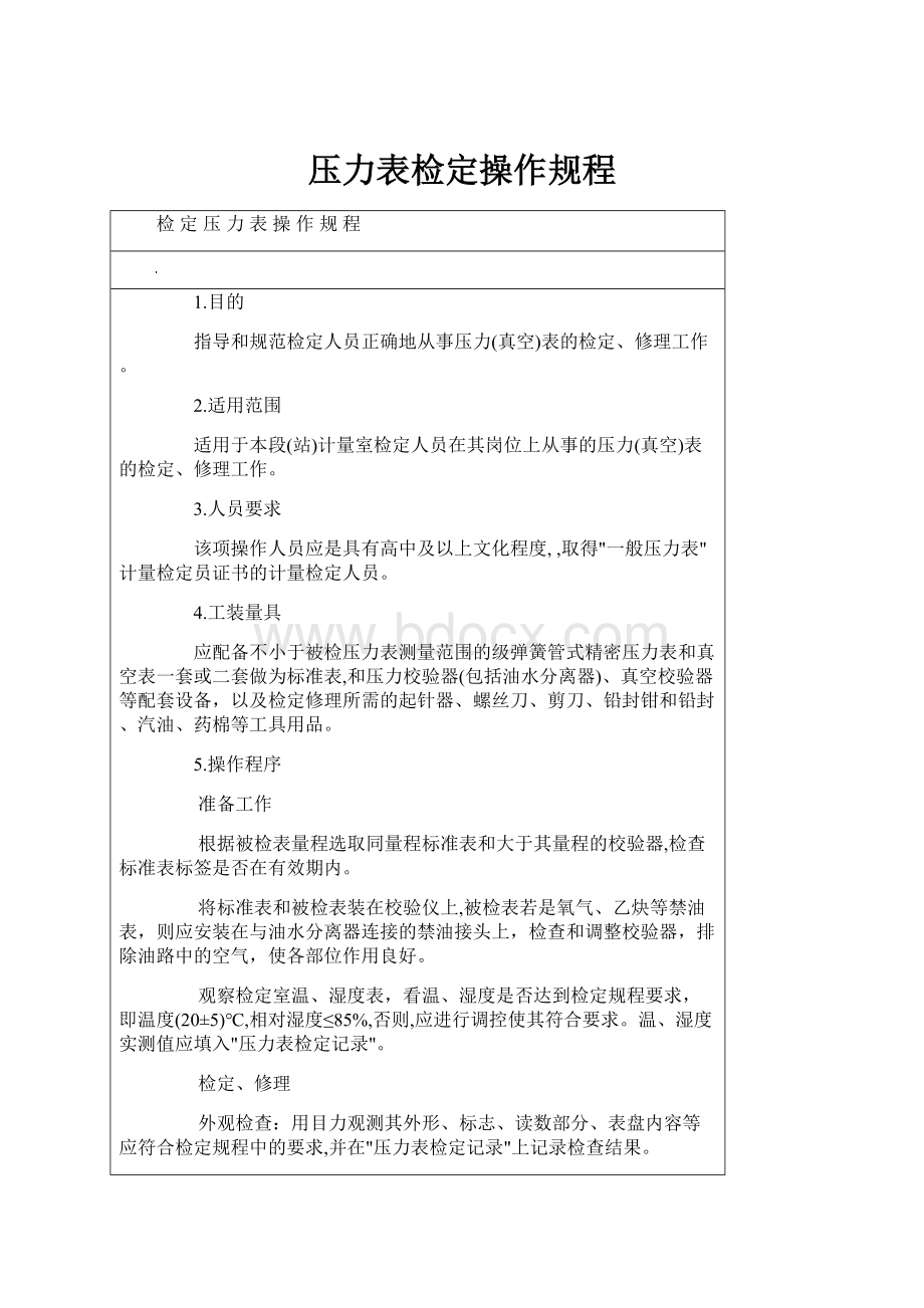 压力表检定操作规程.docx_第1页