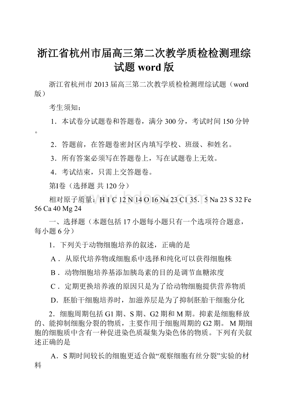 浙江省杭州市届高三第二次教学质检检测理综试题word版.docx