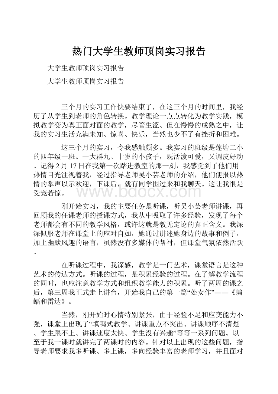 热门大学生教师顶岗实习报告.docx