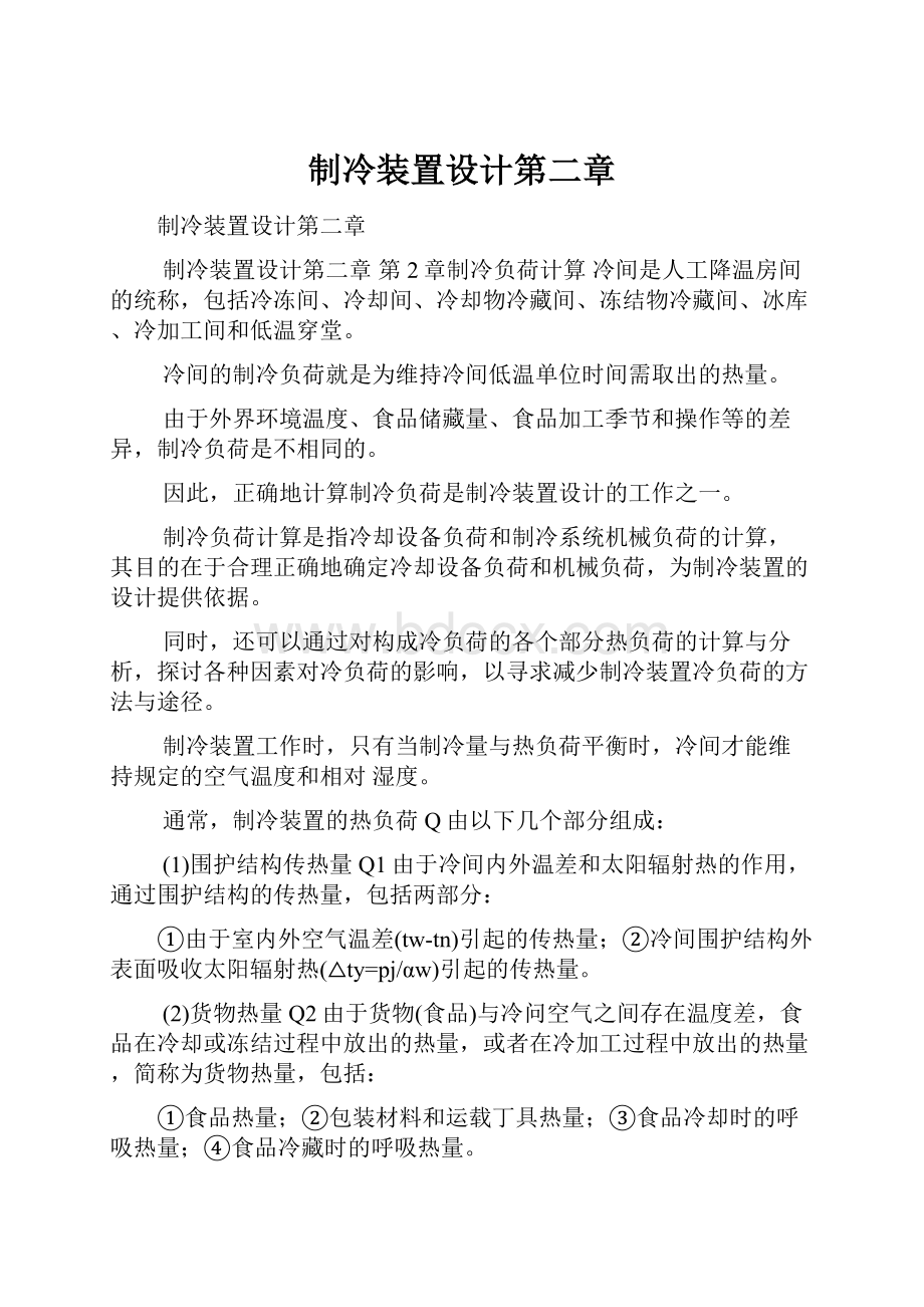 制冷装置设计第二章.docx