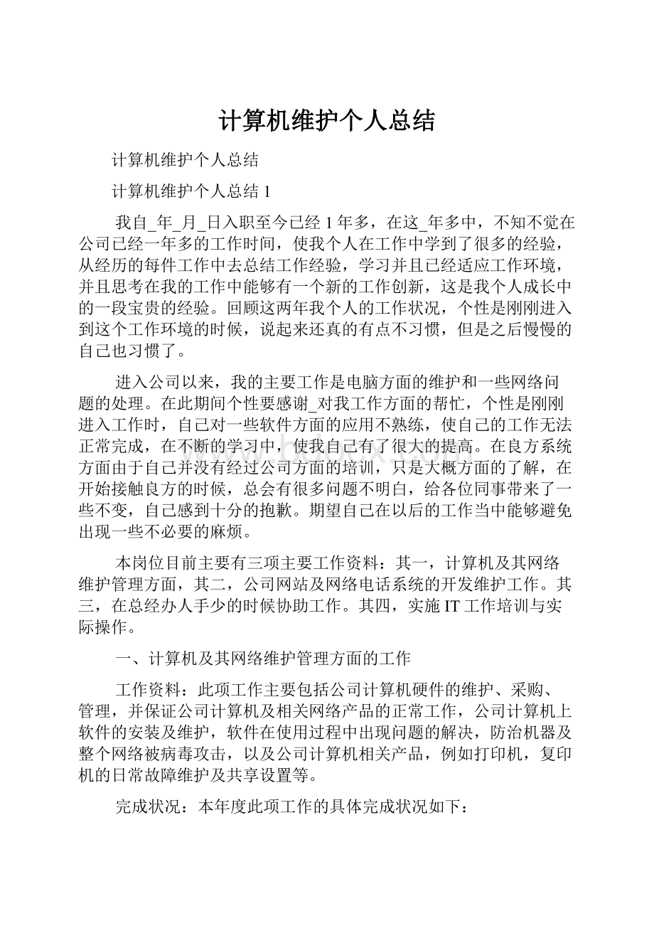 计算机维护个人总结.docx