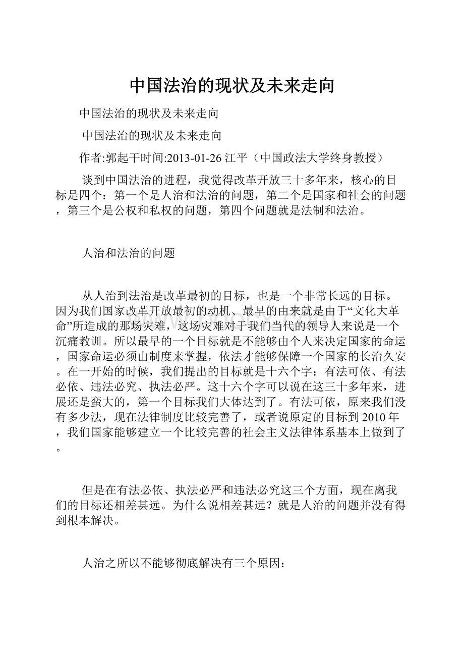 中国法治的现状及未来走向.docx_第1页