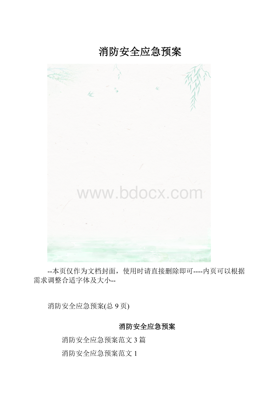 消防安全应急预案.docx_第1页