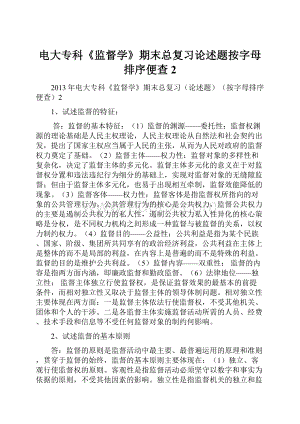 电大专科《监督学》期末总复习论述题按字母排序便查2.docx