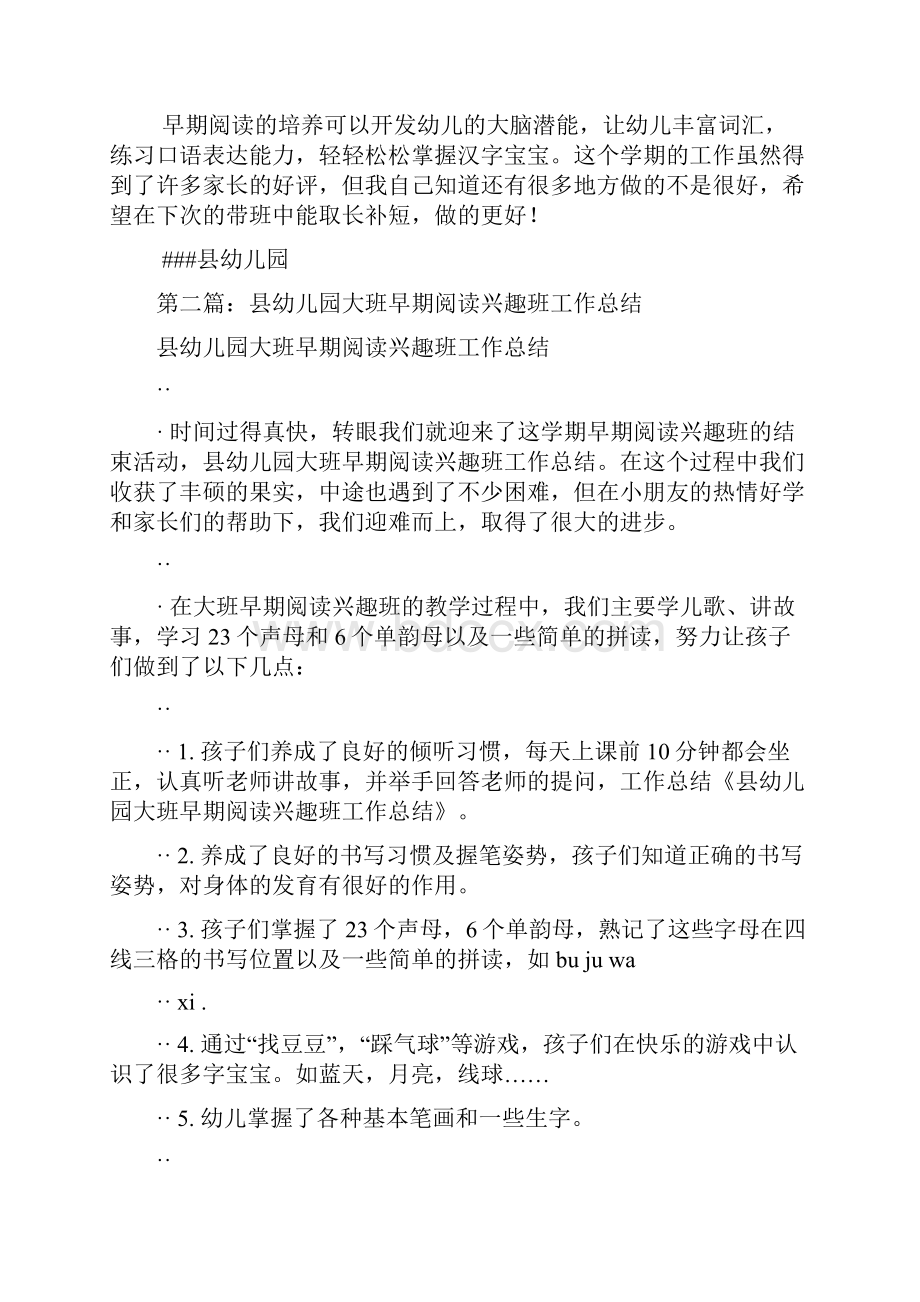 县幼儿园大班早期阅读兴趣班工作总结精选多篇.docx_第2页