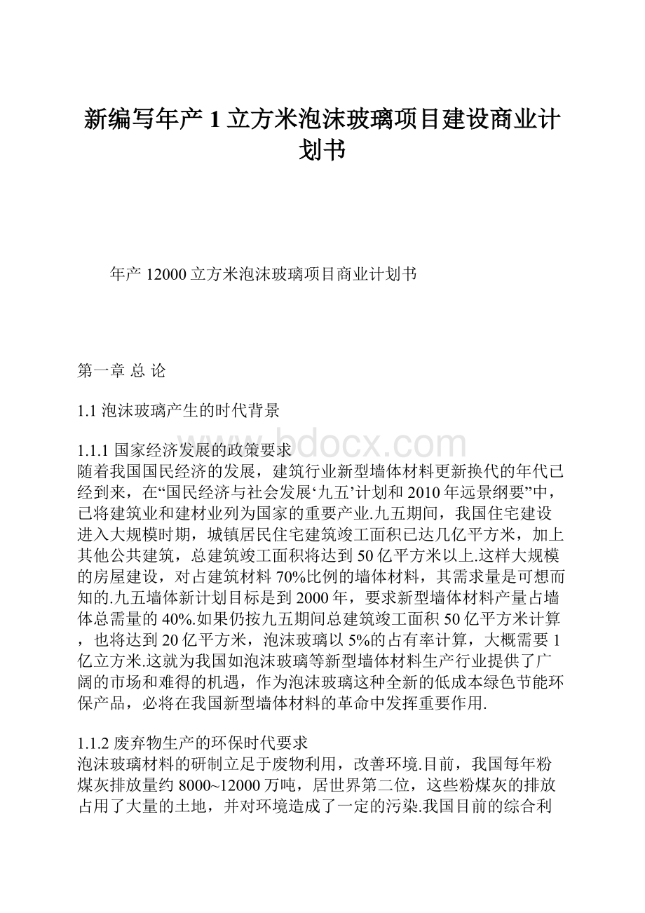 新编写年产1立方米泡沫玻璃项目建设商业计划书.docx