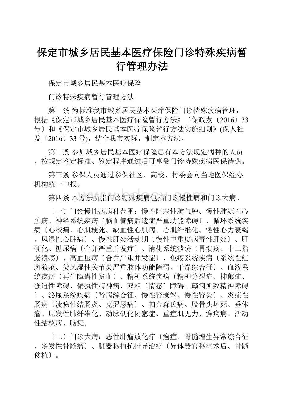 保定市城乡居民基本医疗保险门诊特殊疾病暂行管理办法.docx_第1页