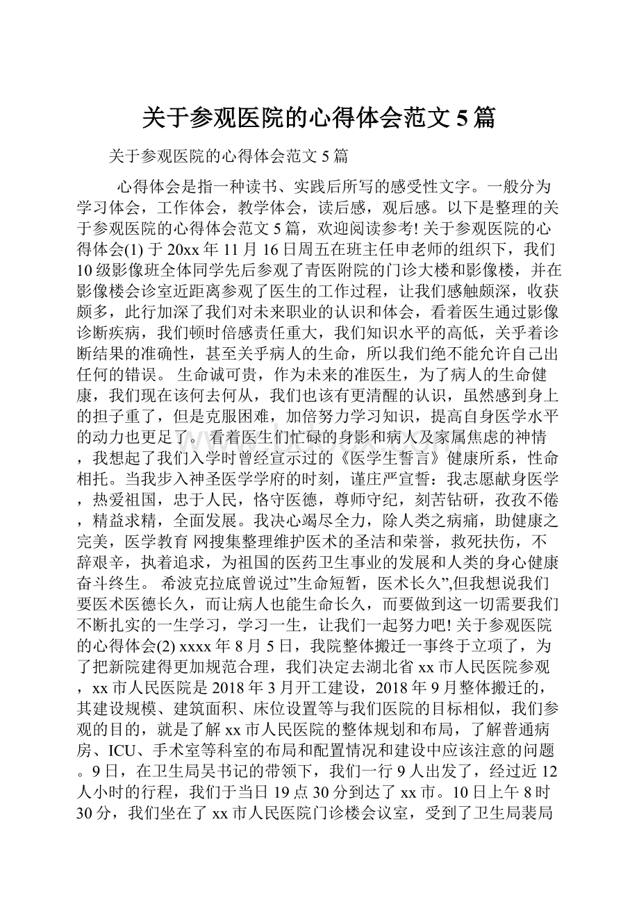 关于参观医院的心得体会范文5篇.docx