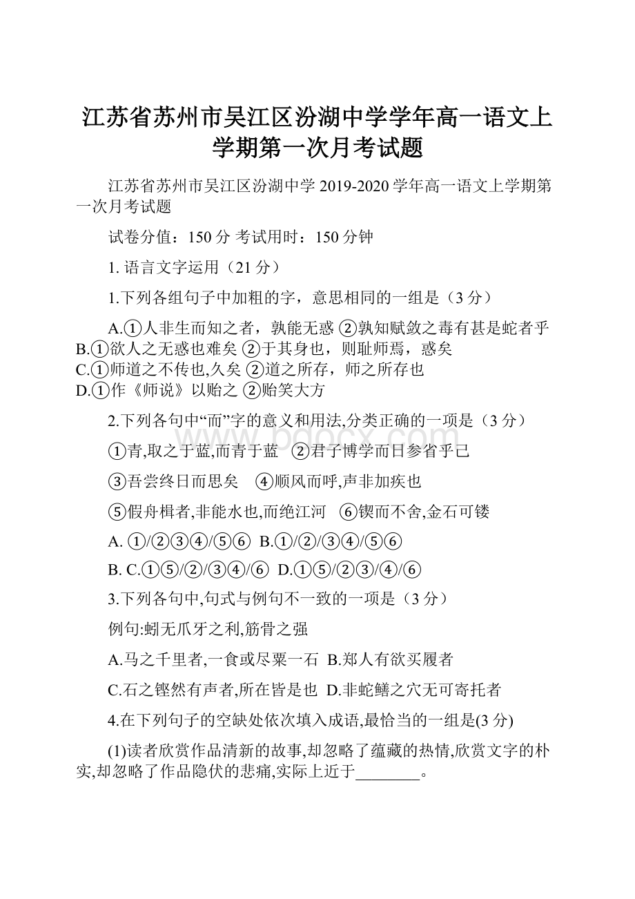 江苏省苏州市吴江区汾湖中学学年高一语文上学期第一次月考试题.docx