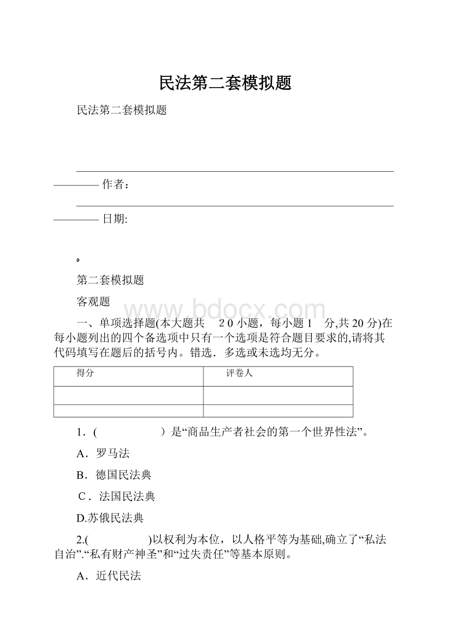 民法第二套模拟题.docx