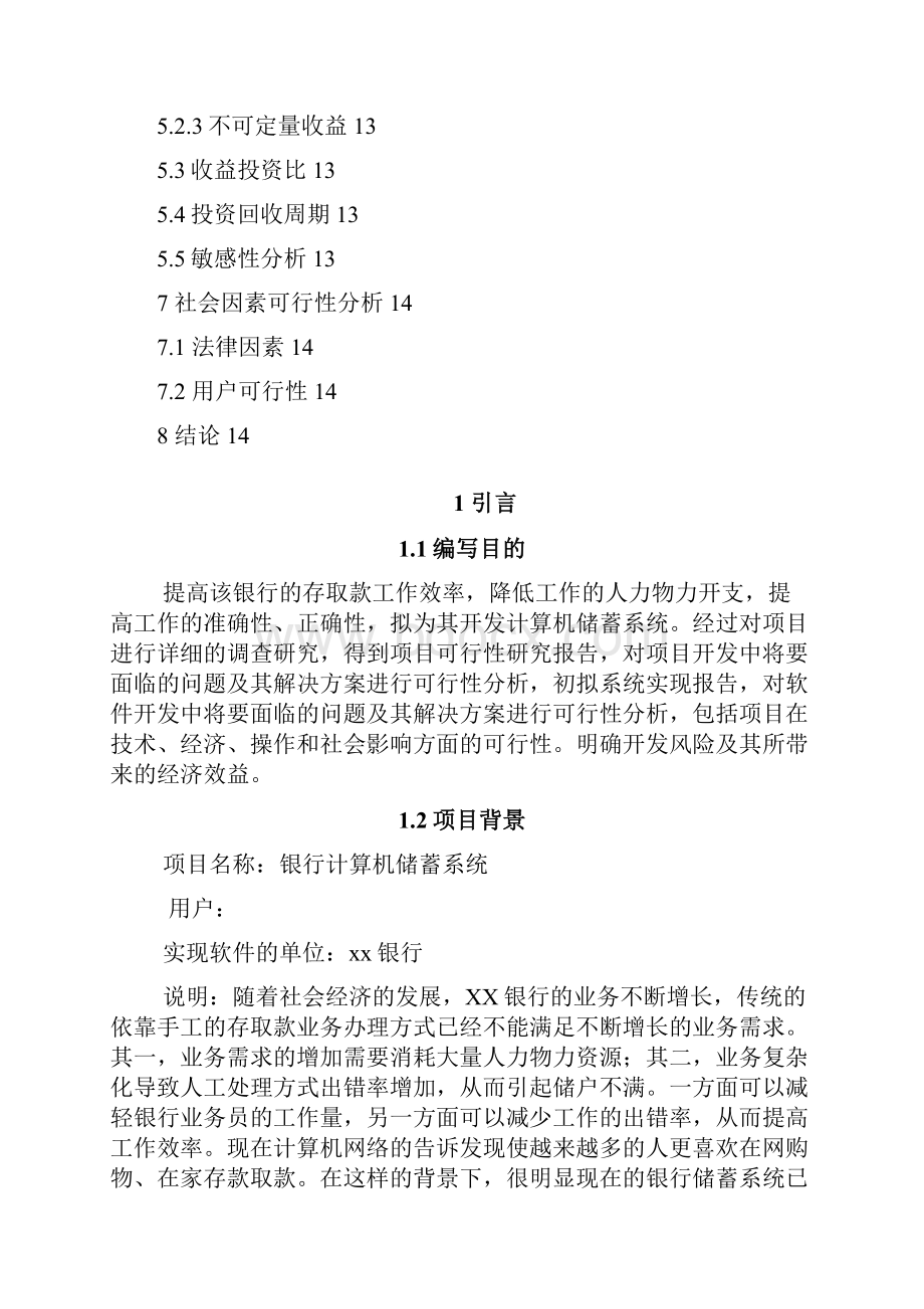 强烈推荐软件工程银行系统可行性研究报告.docx_第3页