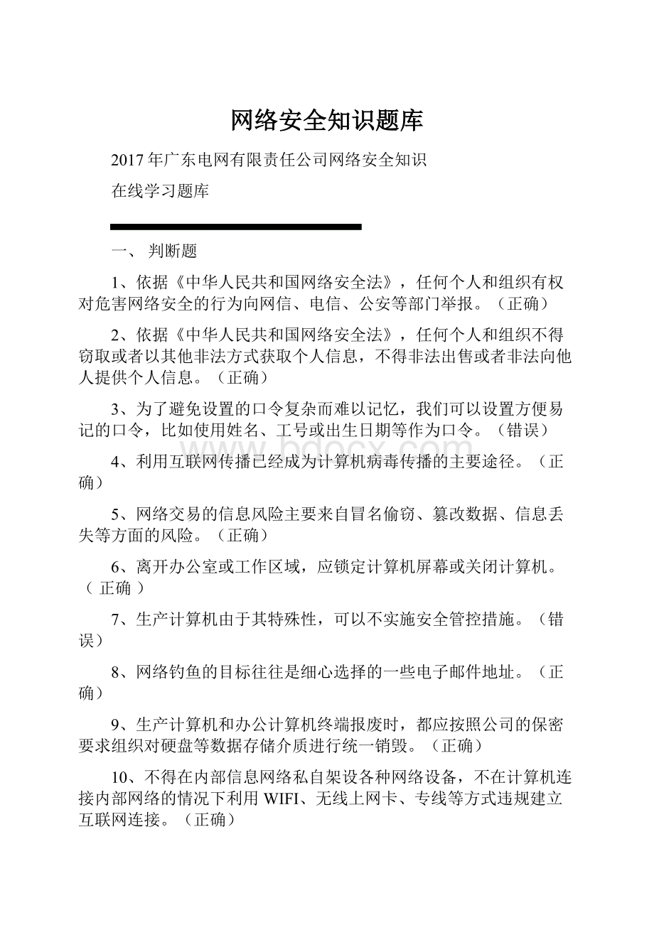 网络安全知识题库.docx_第1页