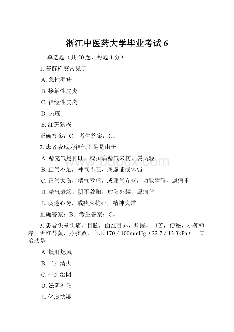 浙江中医药大学毕业考试6.docx