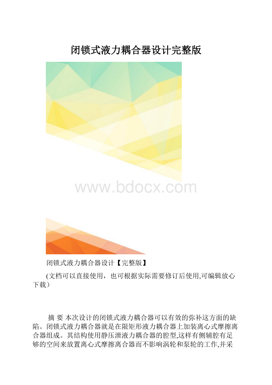 闭锁式液力耦合器设计完整版.docx