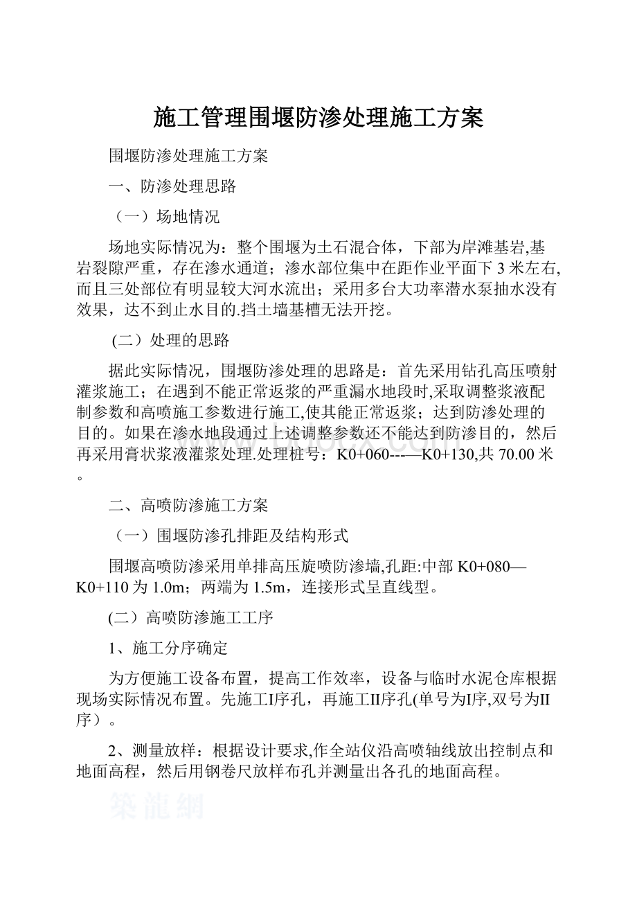 施工管理围堰防渗处理施工方案.docx