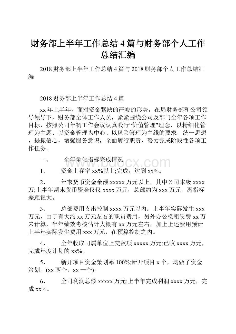 财务部上半年工作总结4篇与财务部个人工作总结汇编.docx