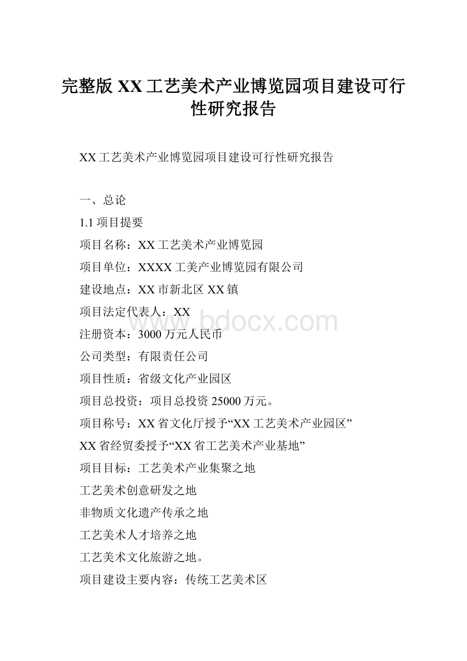 完整版XX工艺美术产业博览园项目建设可行性研究报告.docx_第1页