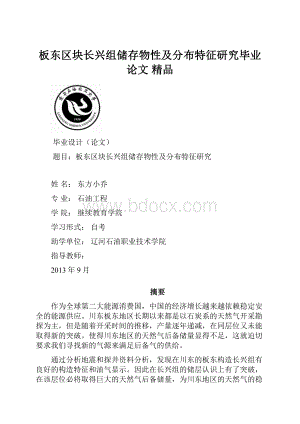 板东区块长兴组储存物性及分布特征研究毕业论文 精品.docx