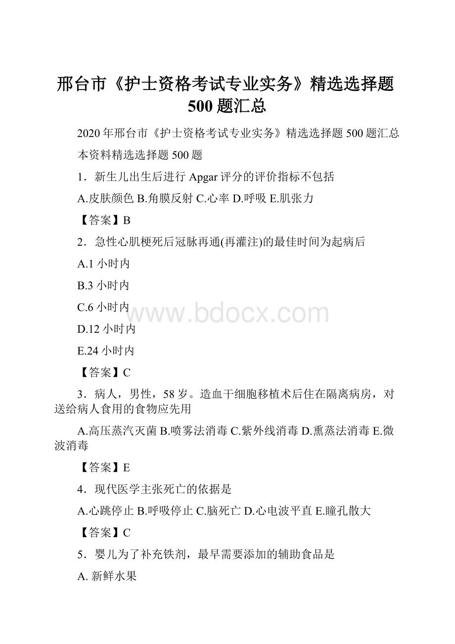 邢台市《护士资格考试专业实务》精选选择题500题汇总.docx