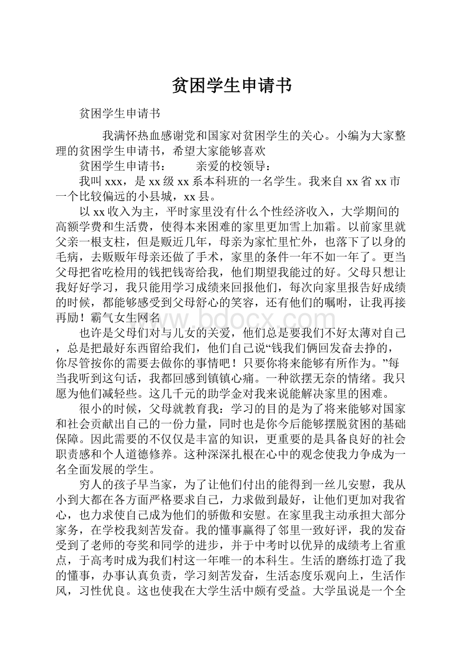 贫困学生申请书.docx_第1页