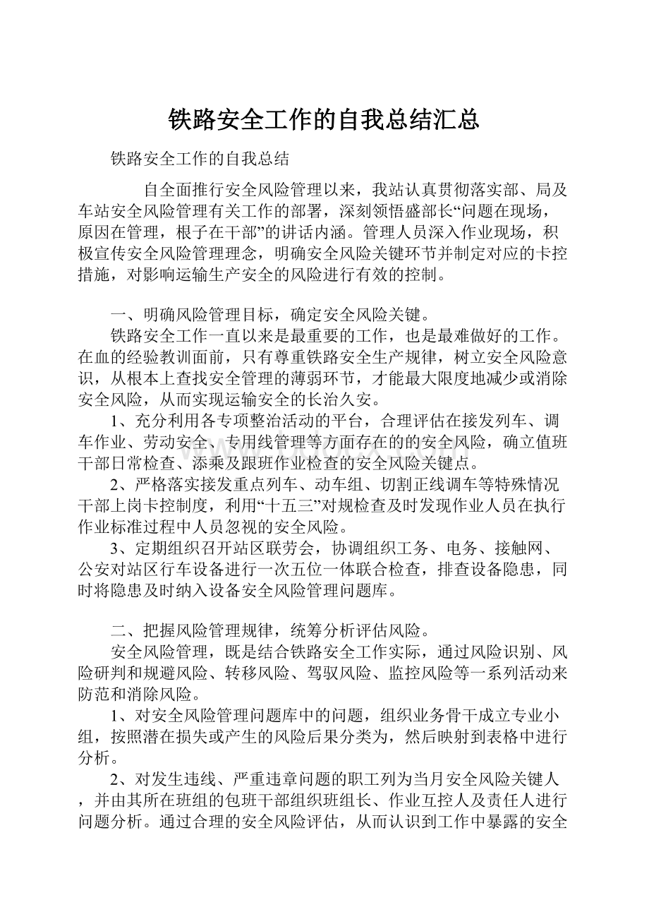 铁路安全工作的自我总结汇总.docx