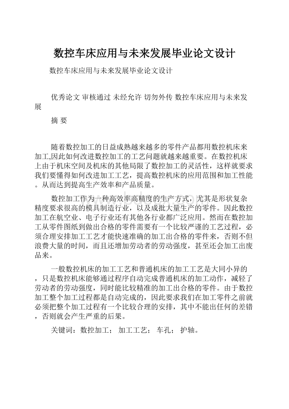 数控车床应用与未来发展毕业论文设计.docx_第1页