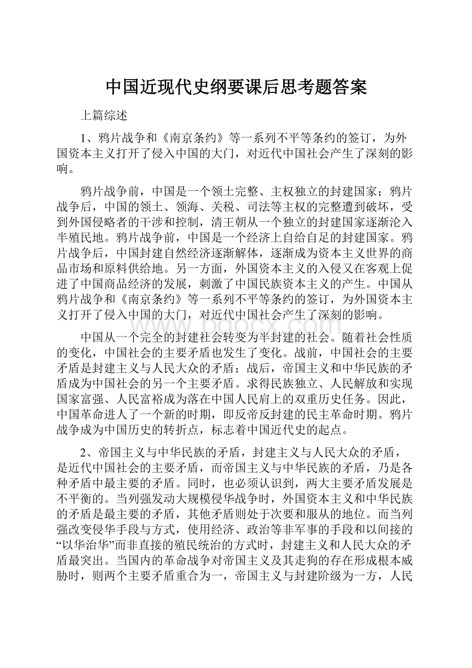 中国近现代史纲要课后思考题答案.docx