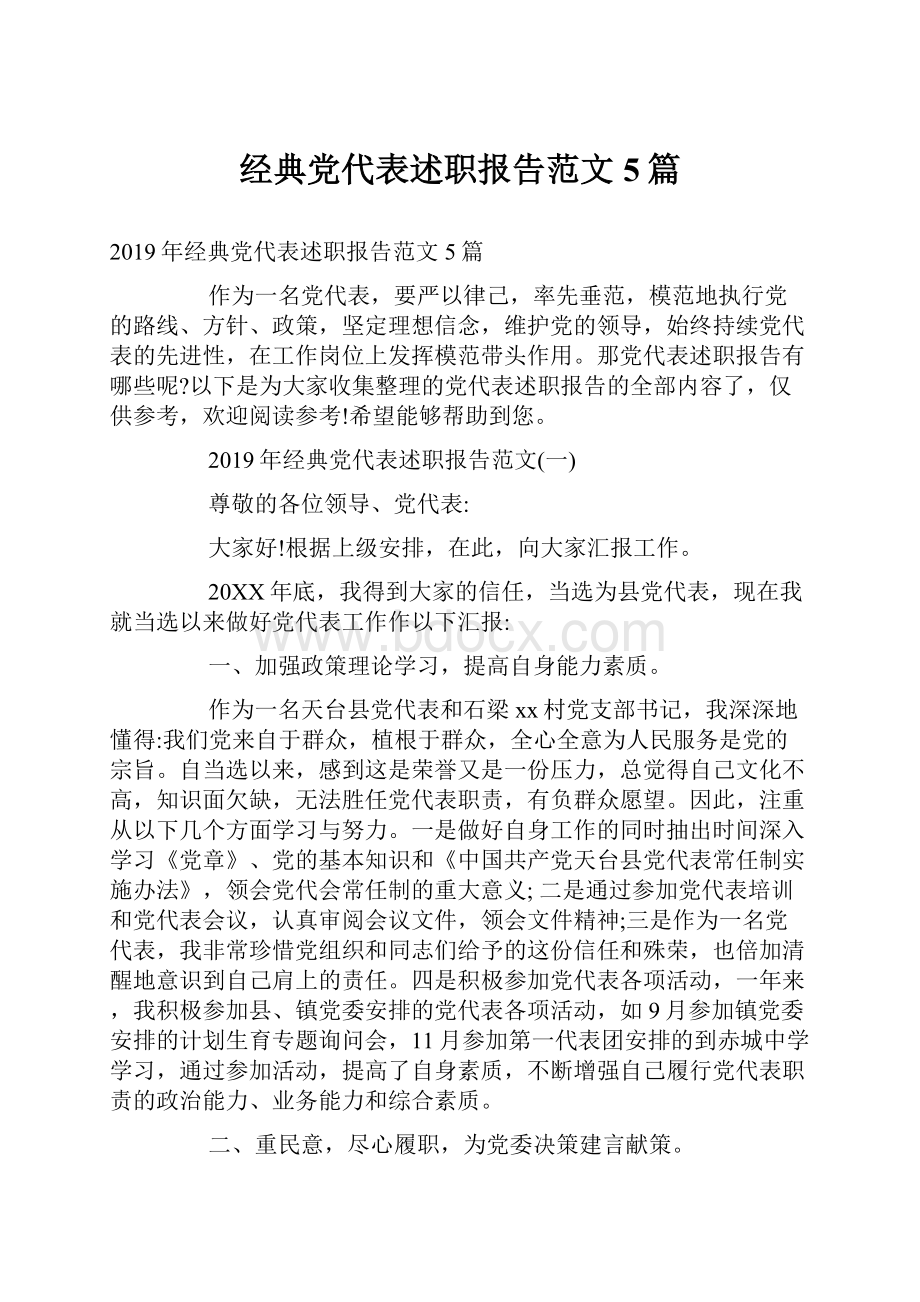 经典党代表述职报告范文5篇.docx