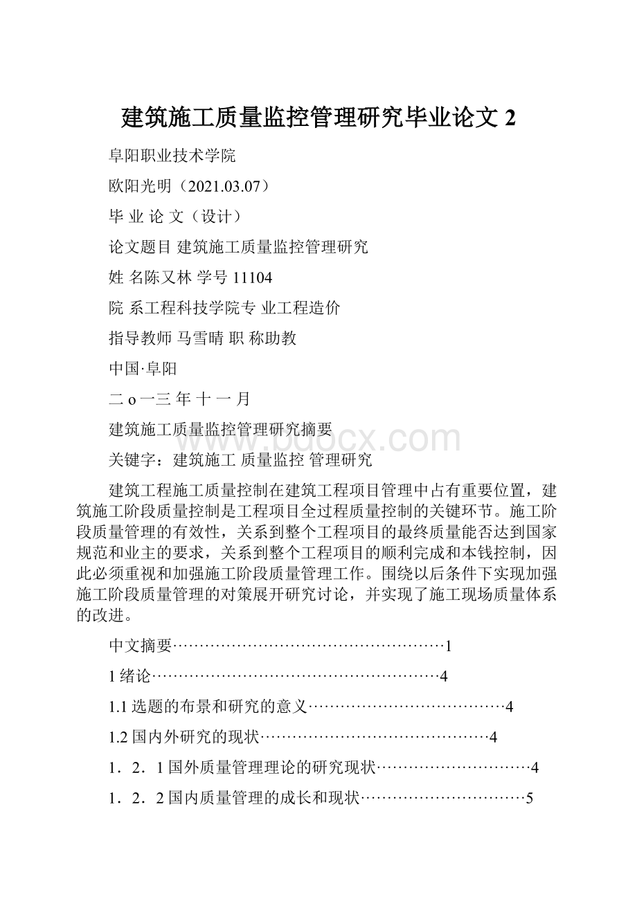 建筑施工质量监控管理研究毕业论文2.docx