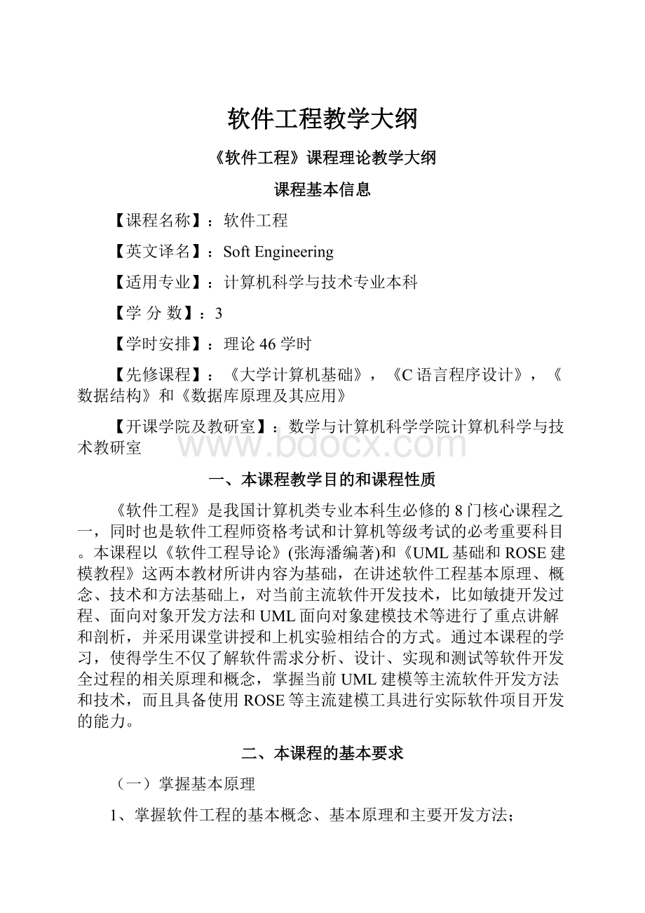 软件工程教学大纲.docx