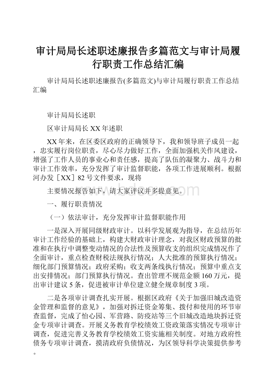 审计局局长述职述廉报告多篇范文与审计局履行职责工作总结汇编.docx