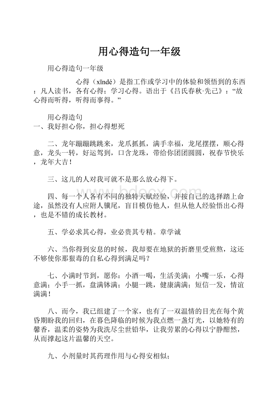 用心得造句一年级.docx_第1页