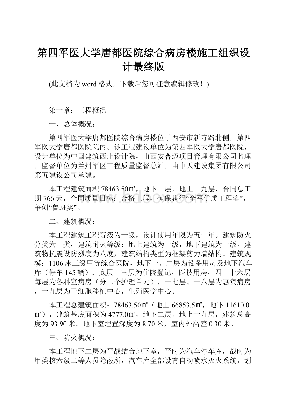 第四军医大学唐都医院综合病房楼施工组织设计最终版.docx