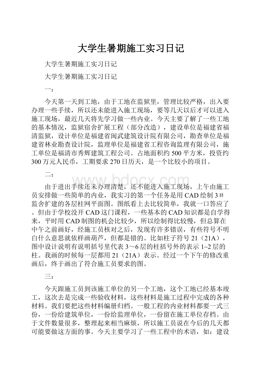 大学生暑期施工实习日记.docx_第1页