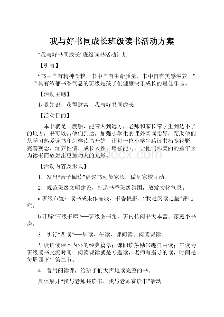 我与好书同成长班级读书活动方案.docx