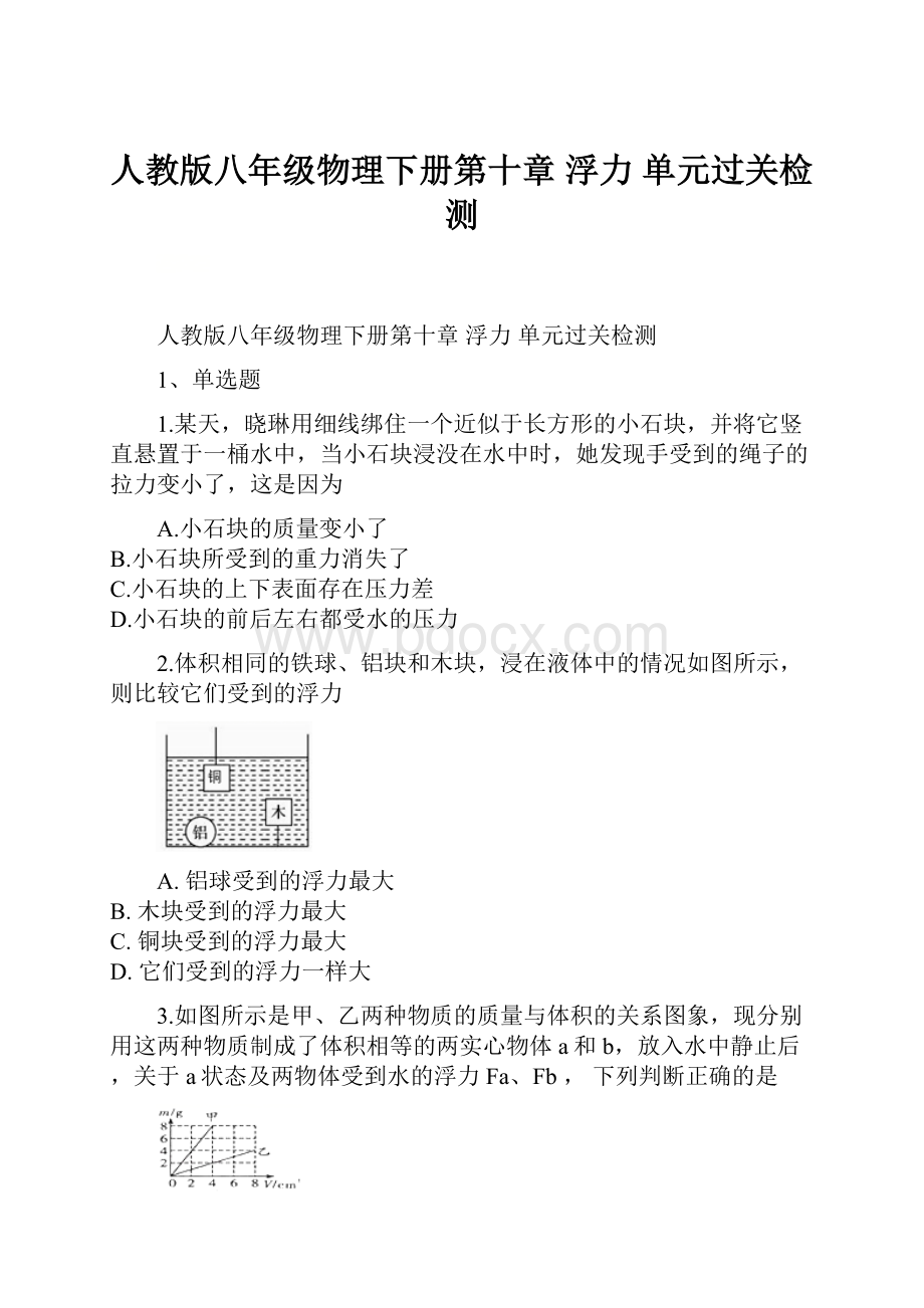 人教版八年级物理下册第十章 浮力 单元过关检测.docx