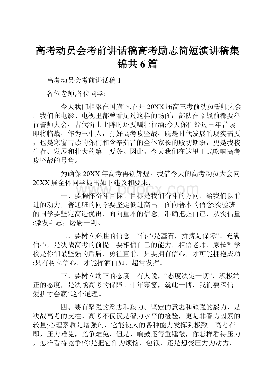 高考动员会考前讲话稿高考励志简短演讲稿集锦共6篇.docx