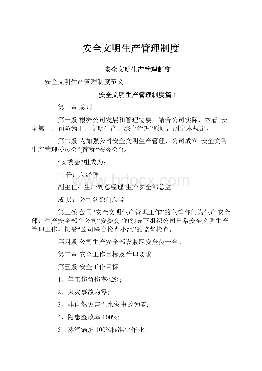 安全文明生产管理制度.docx