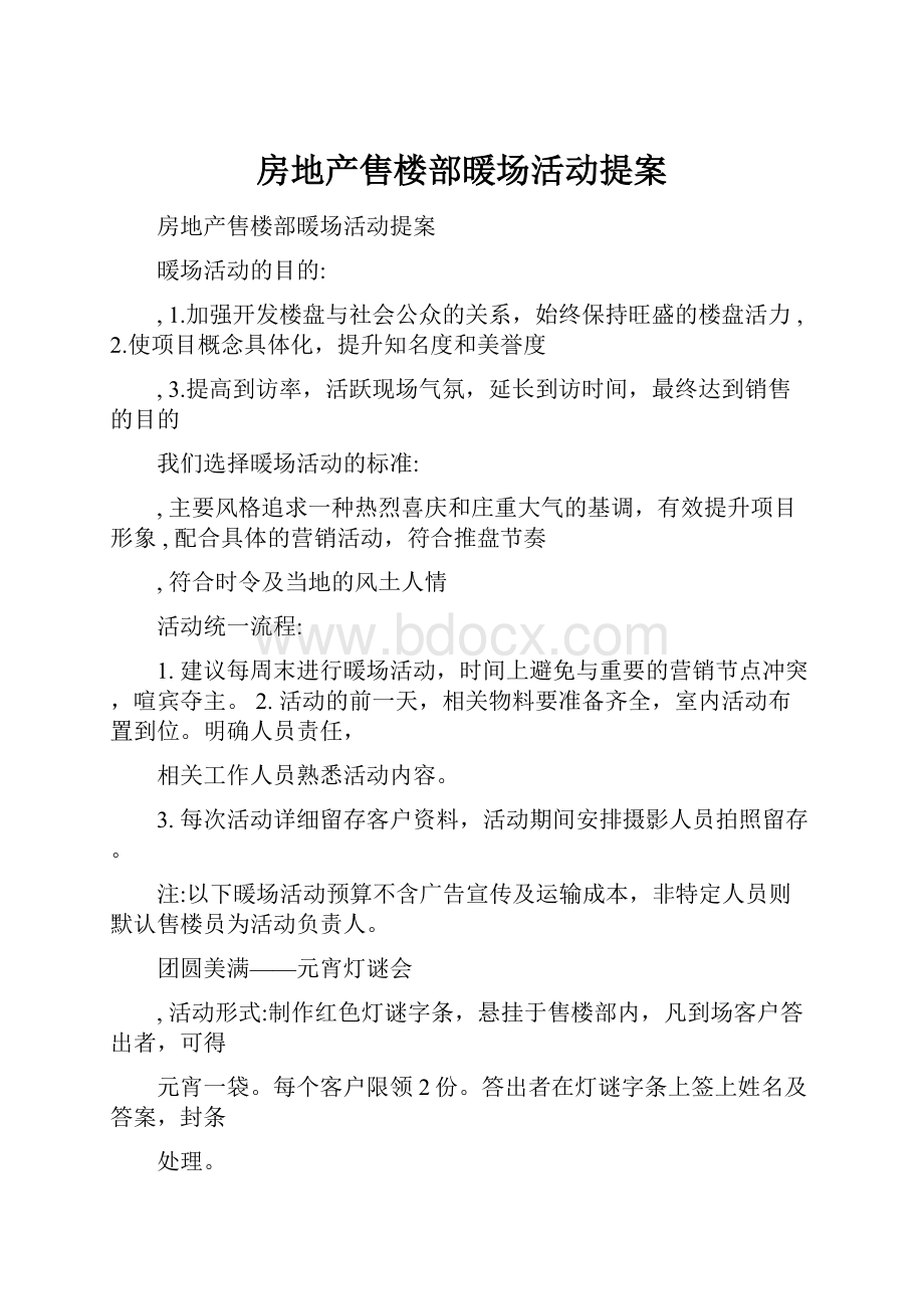 房地产售楼部暖场活动提案.docx_第1页