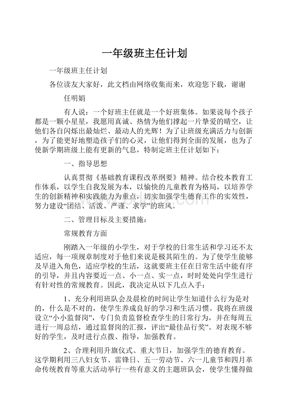 一年级班主任计划.docx