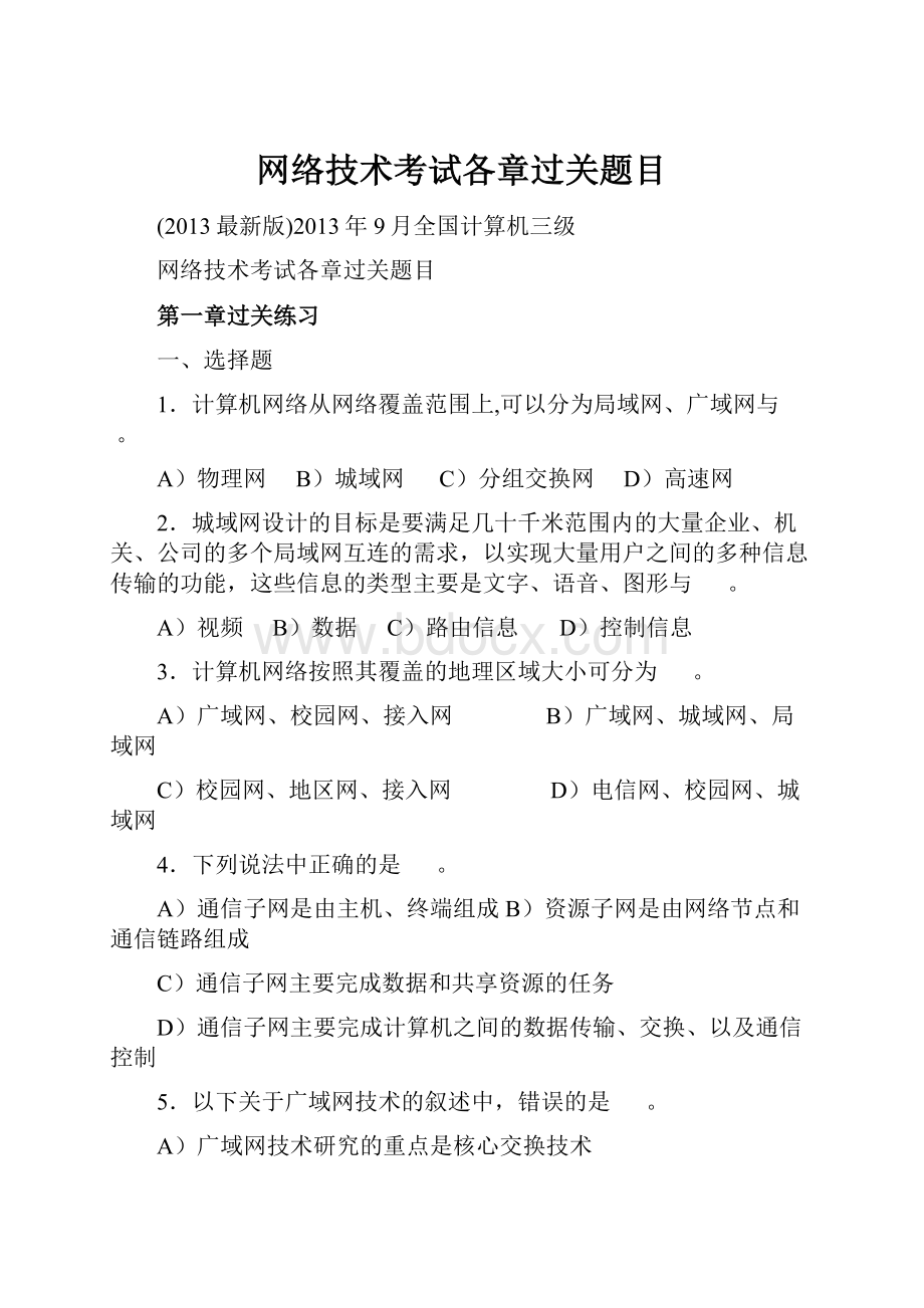 网络技术考试各章过关题目.docx