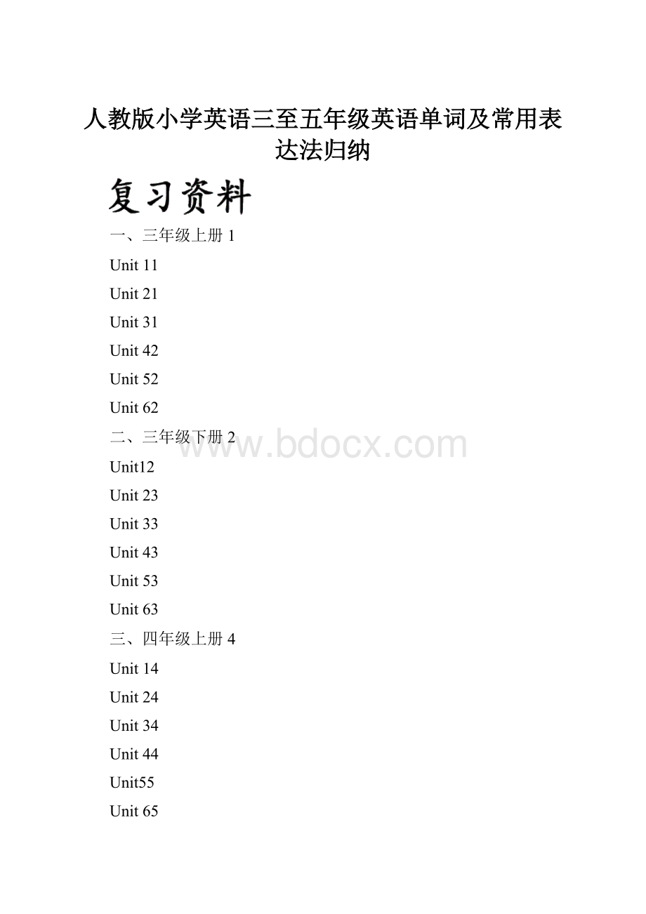 人教版小学英语三至五年级英语单词及常用表达法归纳.docx_第1页