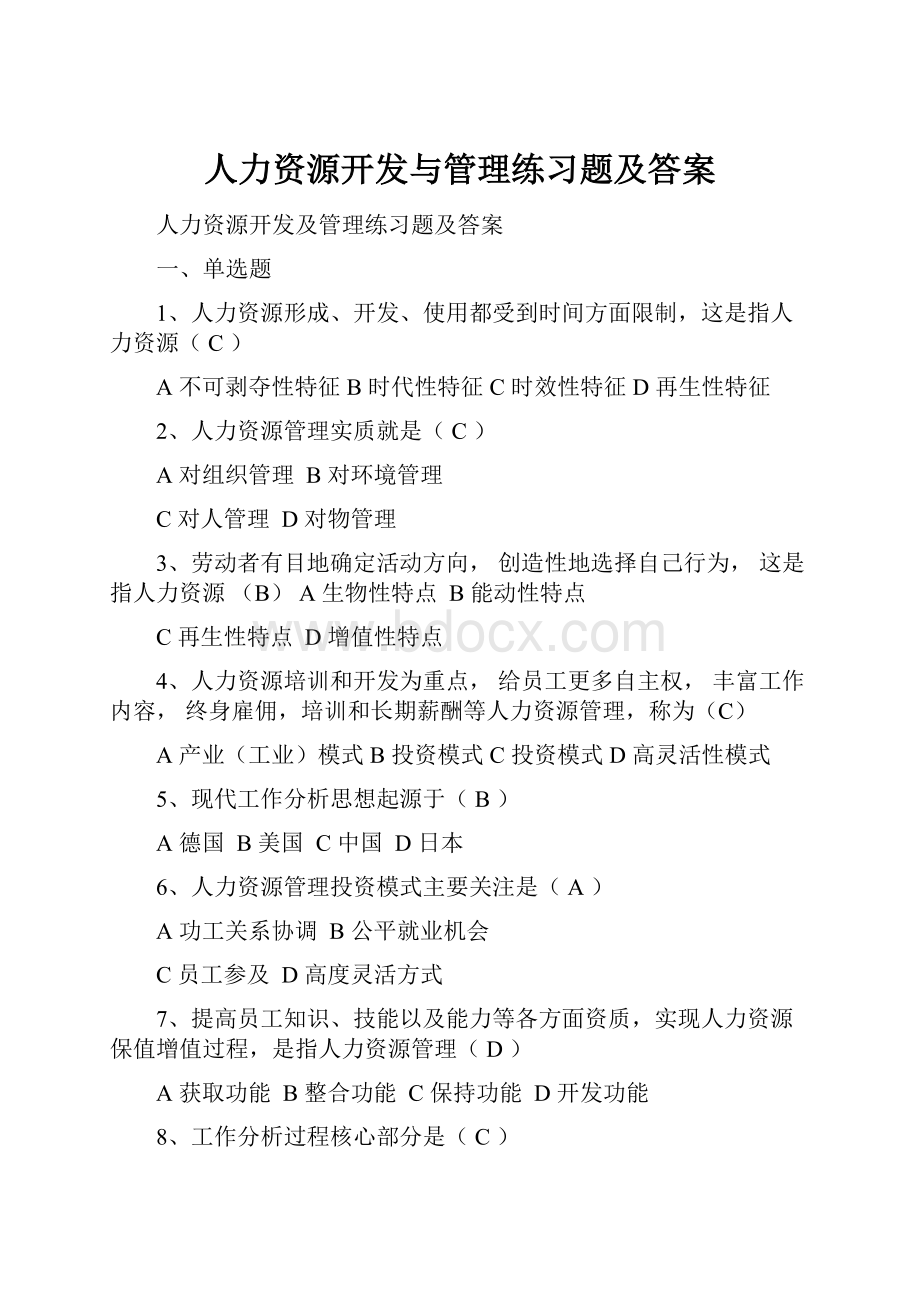 人力资源开发与管理练习题及答案.docx_第1页