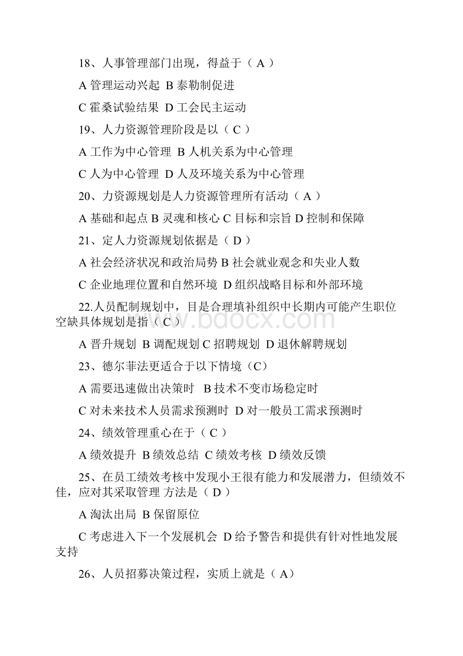 人力资源开发与管理练习题及答案.docx_第3页