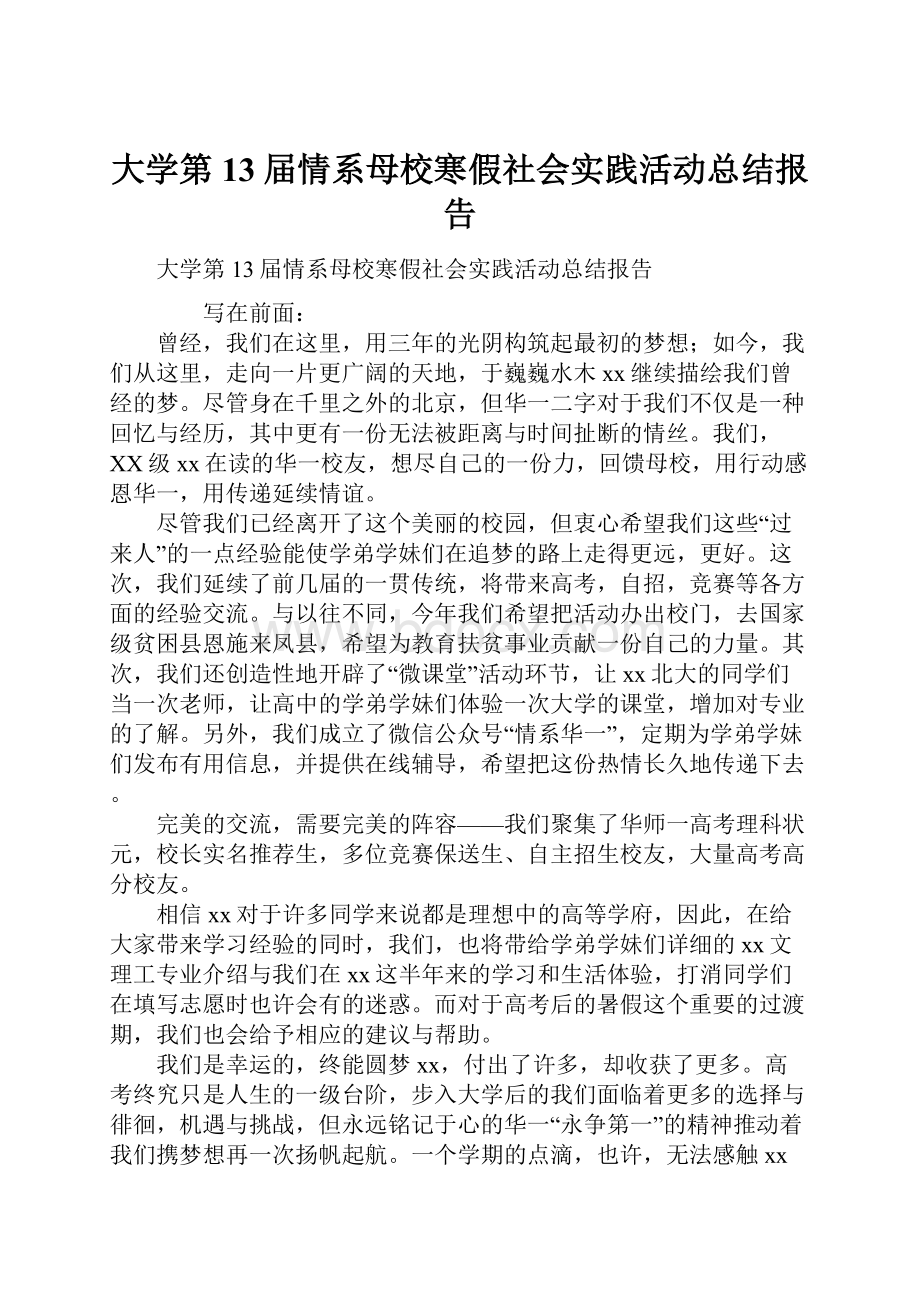 大学第13届情系母校寒假社会实践活动总结报告.docx