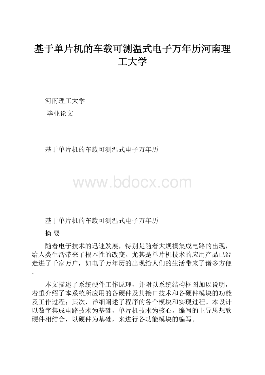 基于单片机的车载可测温式电子万年历河南理工大学.docx