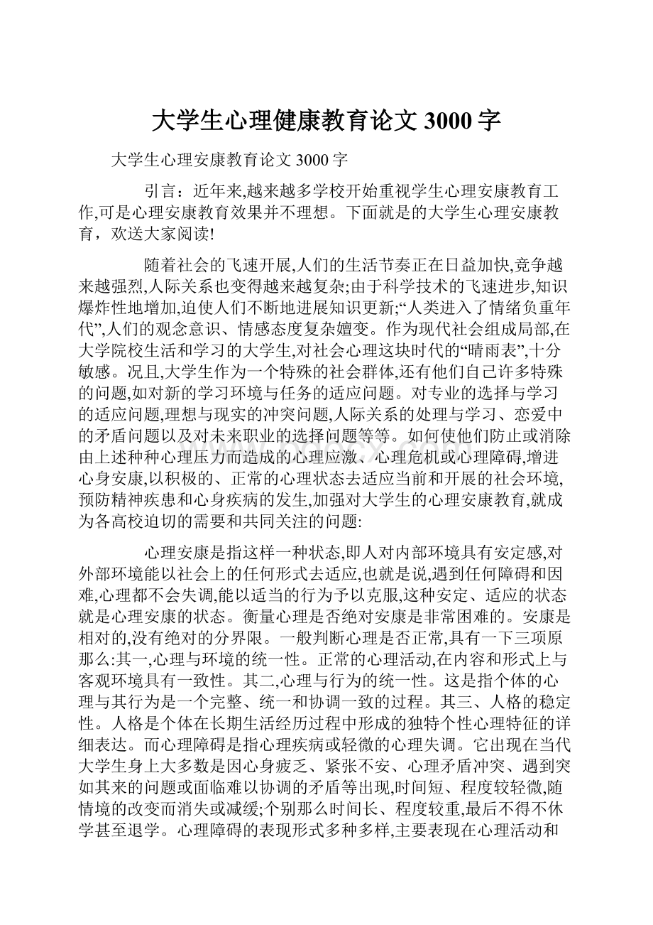 大学生心理健康教育论文 3000字.docx